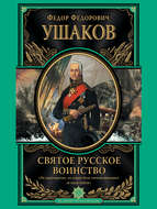 Святое русское воинство
