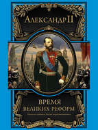 Время великих реформ