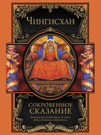 Сокровенное сказание монголов. Великая Яса