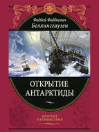 Открытие Антарктиды