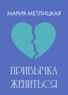 Привычка жениться