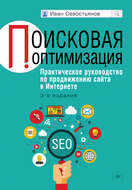 Поисковая оптимизация. Практическое руководство по продвижению сайта в Интернете