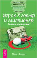 Игрок в гольф и Миллионер. Техника чемпионства