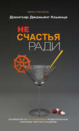 Не счастья ради. Руководство по так называемым предварительным практикам тибетского буддизма