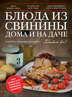 Блюда из свинины дома и на даче