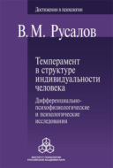 Темперамент в структуре индивидуальности человека. Дифференциально-психофизиологические и психологические исследования