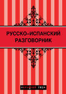 Русско-испанский разговорник