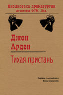 Тихая пристань