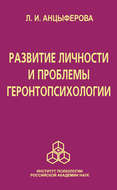 Развитие личности и проблемы геронтопсихологии