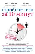 Стройное тело за 10 минут