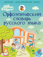 Орфоэпический словарь русского языка. 5-11 классы