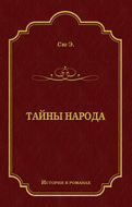 Тайны народа