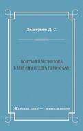 Боярыня Морозова. Княгиня Елена Глинская