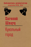 Кукольный город