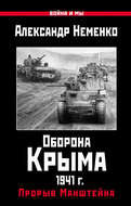 Оборона Крыма 1941 г. Прорыв Манштейна