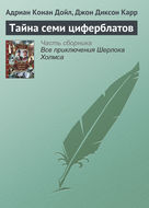 Тайна семи циферблатов