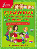 Справочник по русскому языку и математике для начальной школы