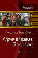 Страна Арманьяк. Бастард