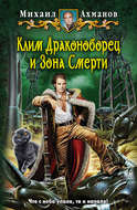 Клим Драконоборец и Зона Смерти