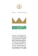 Вовлекай! Как создать успешную команду и завоевать постоянных клиентов