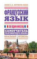 Французский язык за один месяц. Самоучитель разговорного языка. Начальный уровень