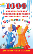 1000 сказок, загадок, пословиц, рассказов, песенок, потешек. Времена года