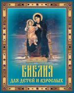 Библия для детей и взрослых
