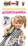 Энциклопедия дошкольника