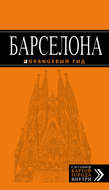 Барселона. Путеводитель