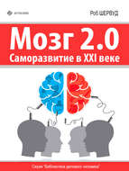 Мозг 2.0. Саморазвитие в XXI веке