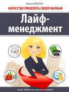 Лайф-менеджмент. Искусство управлять своей жизнью