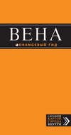 Вена. Путеводитель
