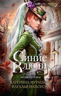 Синие ключи. Книга 2. Время перемен