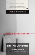 Внутри картины. Статьи и диалоги о современном искусстве