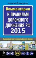 Комментарии к Правилам дорожного движения РФ на 2015 год