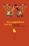 Традиционная кукла народов Пермского края