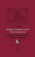 Мифологические персонажи в системе мировоззрения коми-пермяков