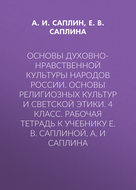 Основы духовно-нравственной культуры народов России. Основы религиозных культур и светской этики. 4 класс. Рабочая тетрадь к учебнику Е. В. Саплиной, А. И Саплина