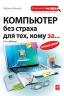 Компьютер без страха для тех, кому за…