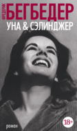 Уна & Сэлинджер