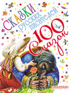 Сказки русских писателей