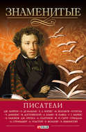 Знаменитые писатели
