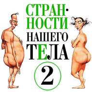 Странности нашего тела-2