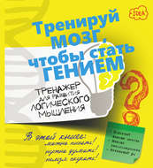 Тренажер для развития логического мышления