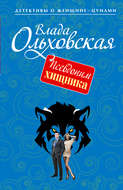 Псевдоним хищника