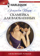 Скамейка для влюбленных