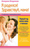 Я родился! Здравствуй, мама! или Первый год жизни мамы и малыша