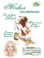 Живая косметика