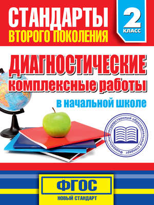 Диагностические комплексные работы в начальной школе. 2 класс