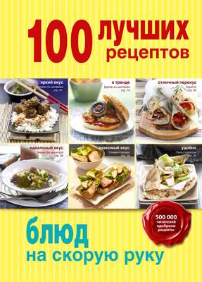100 лучших рецептов блюд на cкорую руку